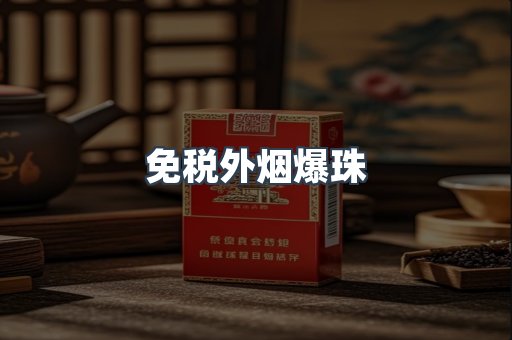 出口香烟